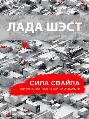 cover image of Сила свайпа